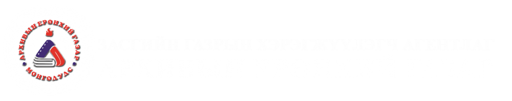 Архивын ерөнхий газрын даргын тушаалаар баталсан нийтээр дагаж мөрдөх хэм хэмжээ тогтоосон акт