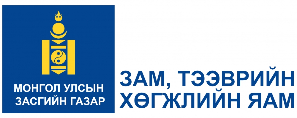 ЗАМ, ТЭЭВРИЙН САЛБАРЫН 16 МЯНГАН АЖИЛТАН ТУСГАЙ ГОРИМД ШИЛЖИН АЖИЛЛАЖ БАЙНА