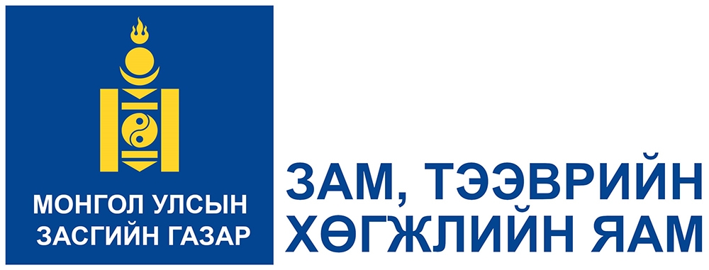 Зам, тээврийн хөгжлийн яам  2021 оныг “Техник, технологийн шинэчлэл, цахим шилжилтийн жил” болгон зарлав