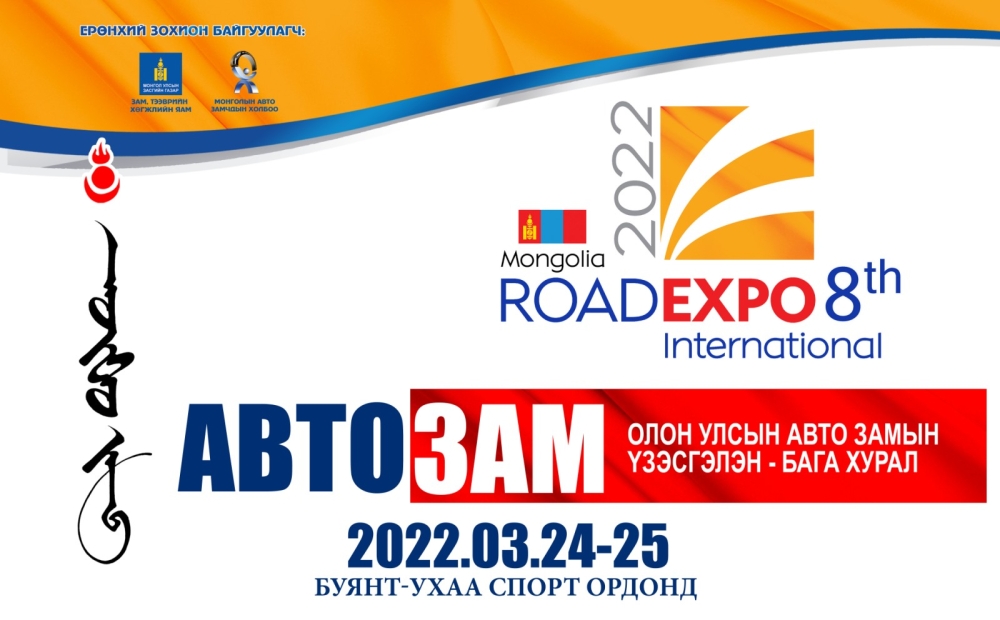 “ROAD EXPO MONGOLIA-2022" ОЛОН УЛСЫН ҮЗЭСГЭЛЭН, КОНФЕРЕНЦ 2022 ОНЫ 0З ДУГААР САРЫН 24, 25-НД “БУЯН-УХАА СПОРТ ОРДОН"-Д БОЛНО.