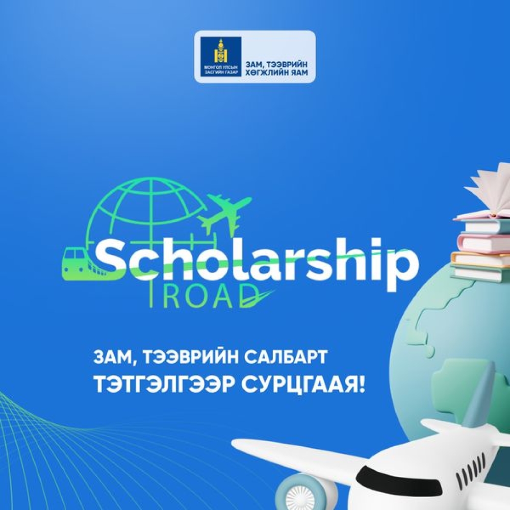 “SCHOLARSHIP ROAD-2023” ЗАМ ТЭЭВРИЙН САЛБАРЫН БОЛОВСРОЛЫН ҮЗЭСГЭЛЭН БОЛНО