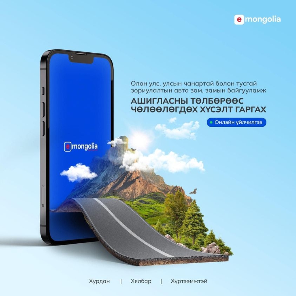 ЦАГААН ЖАГСААЛТАД E-MONGOLIA  АШИГЛАН ШУУД БҮРТГҮҮЛЭХ БОЛОМЖТОЙ БОЛЛОО