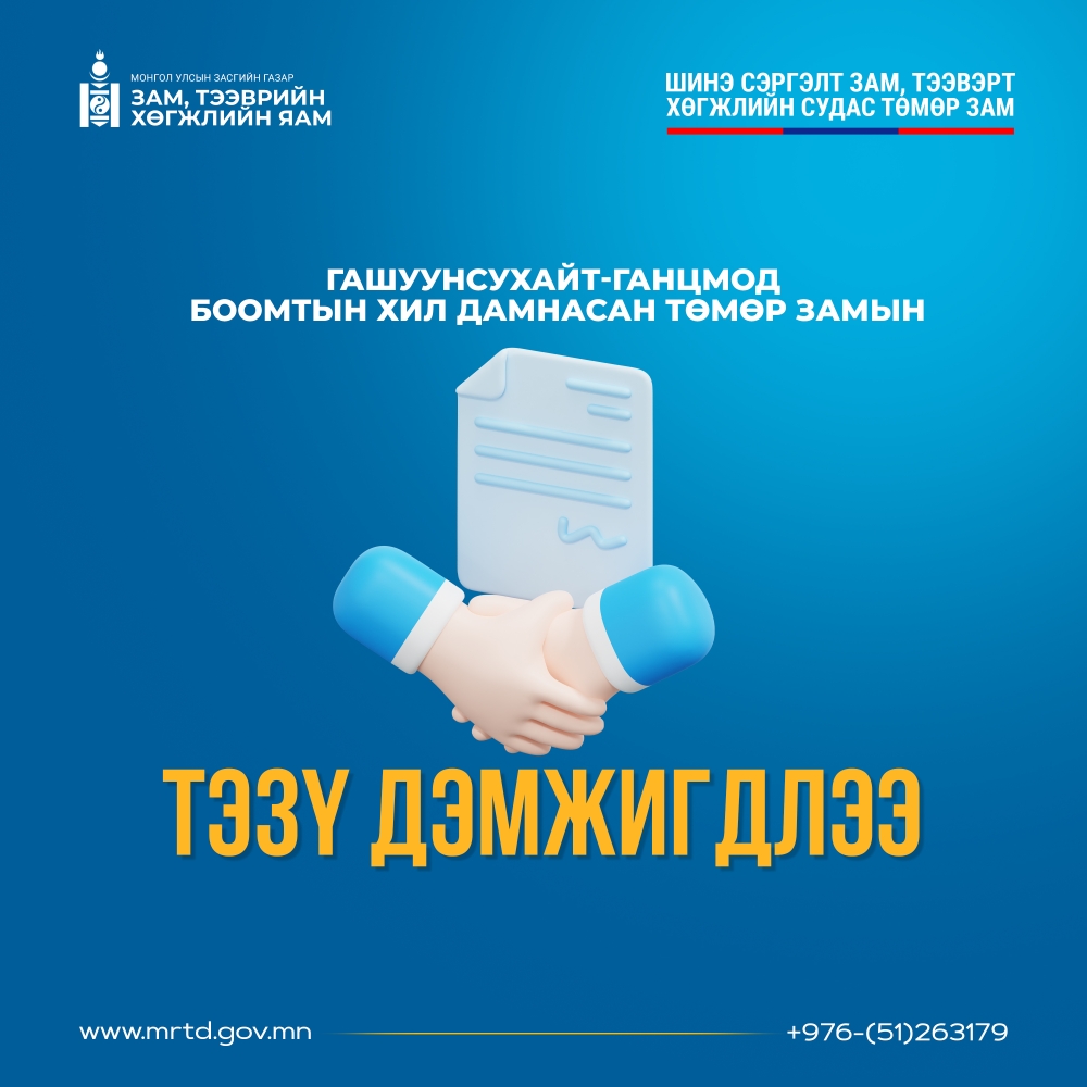 ОНЦЛОХ АЖИЛ: ГАШУУНСУХАЙТ-ГАНЦМОД БООМТЫН ХИЛ ДАМНАСАН ТӨМӨР ЗАМЫН ТЭЗҮ ДЭМЖИГДЛЭЭ