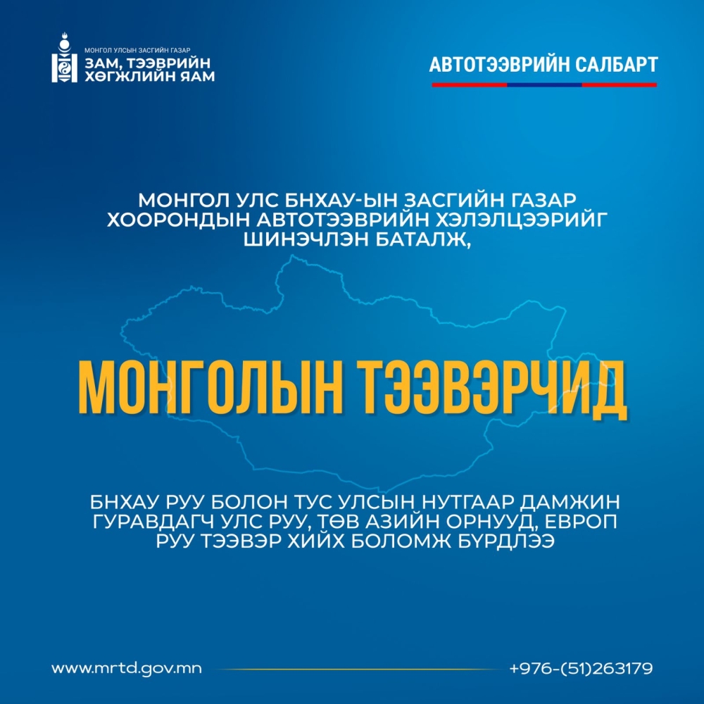 ОНЦЛОХ АЖИЛ: МОНГОЛ УЛСЫН ЗАСГИЙН ГАЗАР,  БНХАУ-ЫН ЗАСГИЙН ГАЗАР ХООРОНДЫН АВТОТЭЭВРИЙН ХЭЛЭЛЦЭЭРИЙГ ШИНЭЧИЛЛЭЭ