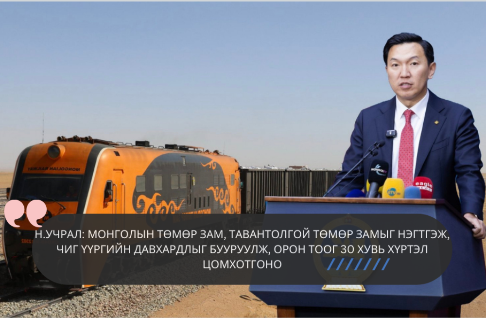 "Монголын төмөр зам" ТӨХК, "Тавантолгой төмөр зам" ХХК-ийг нэгтгэж, орон тоог 30 хувь хүртэл цомхотгоно