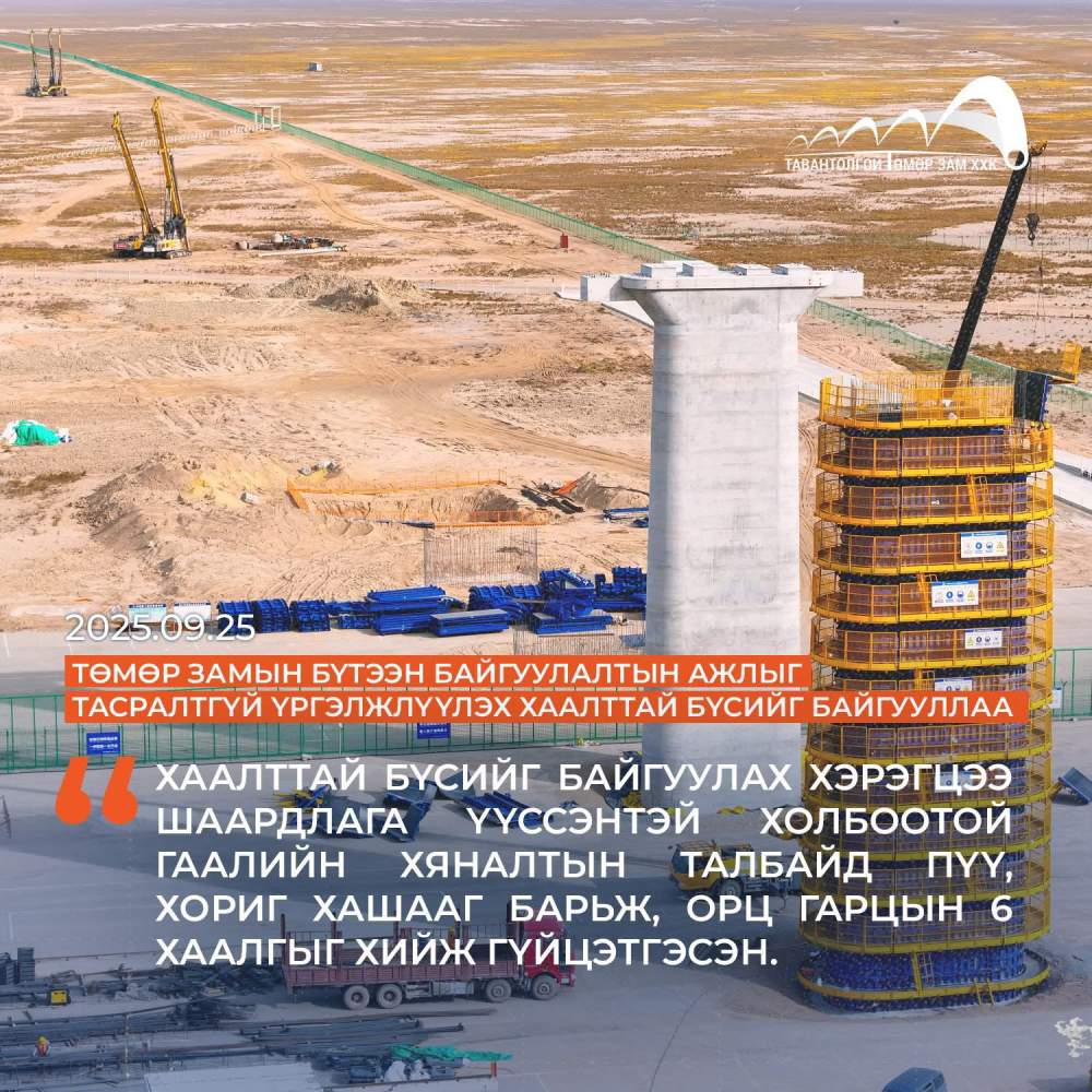 ЗАСГИЙН ГАЗАР 100 ХОНОГ: Гашуунсухайт-Ганцмод боомтын хил дамнасан төмөр замын ажил ахицтай урагшилж байна