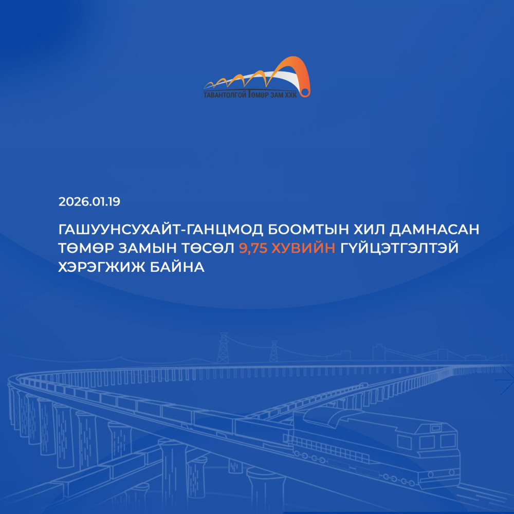 Гашуунсухайт-Ганцмод хил дамнасан төмөр замын төсөл 9.75 хувийн гүйцэтгэлтэй хэрэгжиж байна