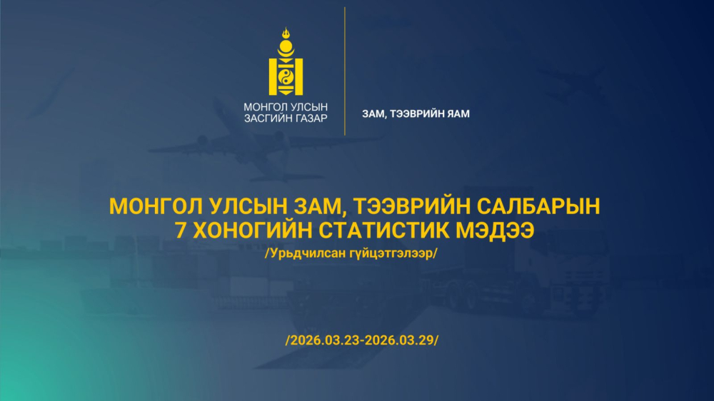 СТАТИСТИК: Зам, тээврийн салбарын статистик мэдээг танилцуулж байна