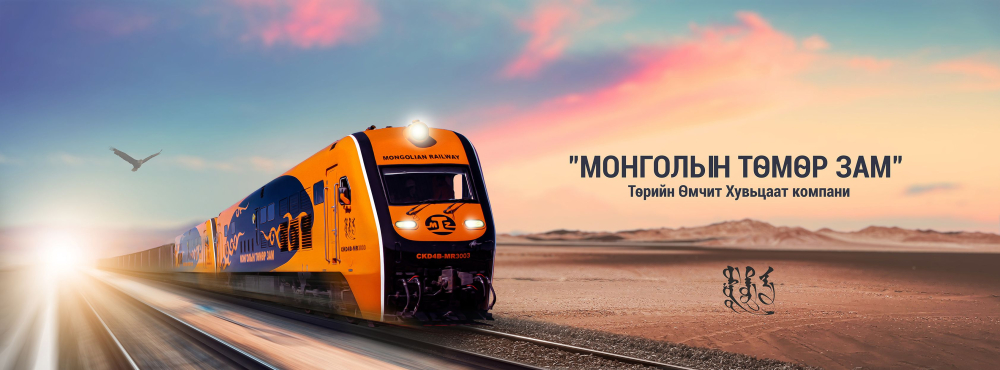 “Монголын төмөр зам” ТӨХК-ийн 300 тэрбумын бонд амжилттай арилжаалагдаж дууслаа