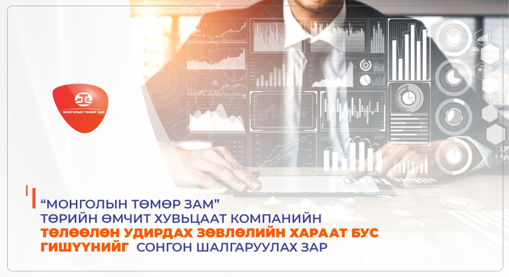 "Монголын төмөр зам" ТӨХК-ийн ТУЗ-ийн хараат бус гишүүнийг сонгон шалгаруулна