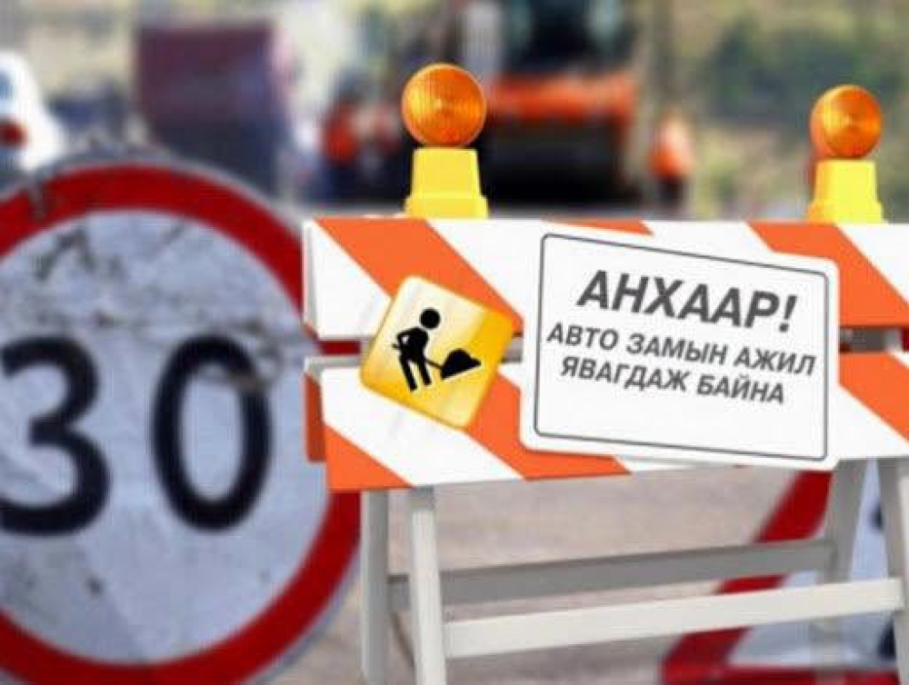 АВТО ЗАМ, ЗАМЫН БАЙГУУЛАМЖИЙГ ХААЖ, ТҮР ЗАМААР ЗОРЧУУЛАХ ТУХАЙ