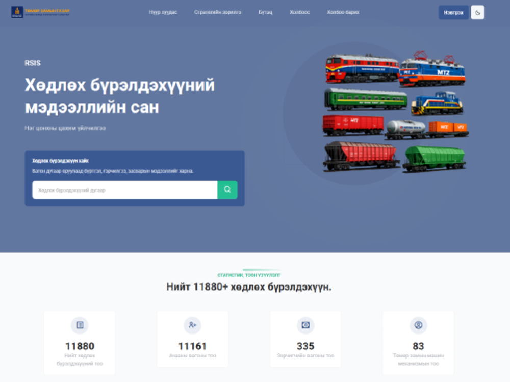 “Хөдлөх бүрэлдэхүүний бүртгэл мэдээллийн нэгдсэн цахим систем” бий боллоо