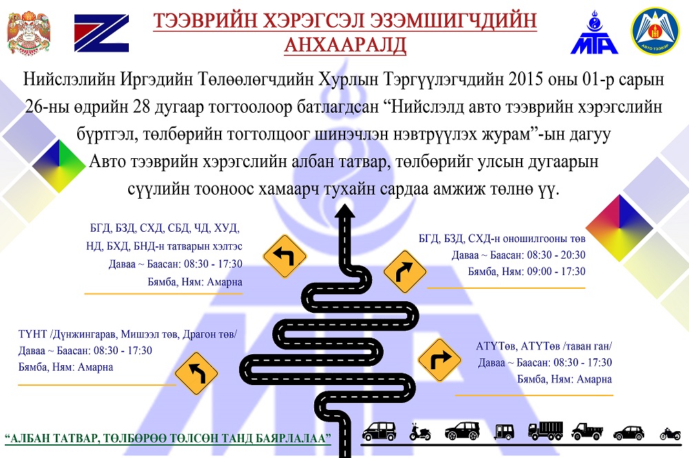 Тээврийн хэрэгсэл эзэмшигчдийн анхааралд!