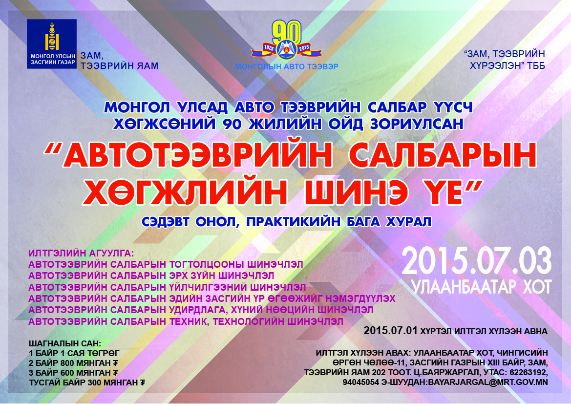  “АВТОТЭЭВРИЙН САЛБАРЫН ХӨГЖЛИЙН ШИНЭ ҮЕ” сэдэвт онол практикийн бага хуралд оролцох шилдэг илтгэлийн уралдааныг зарлалаа.