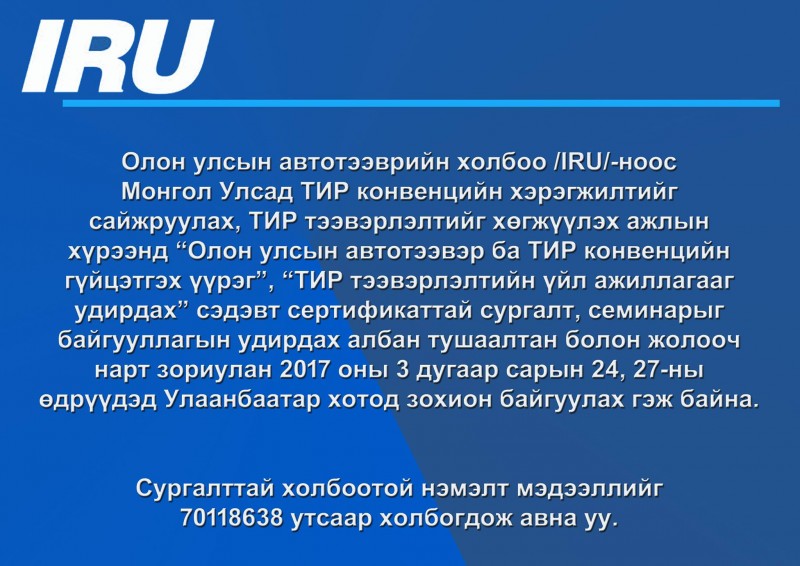 Транзит тээвэрлэлт гүйцэтгэх жолооч нарыг сургалтад хамруулна