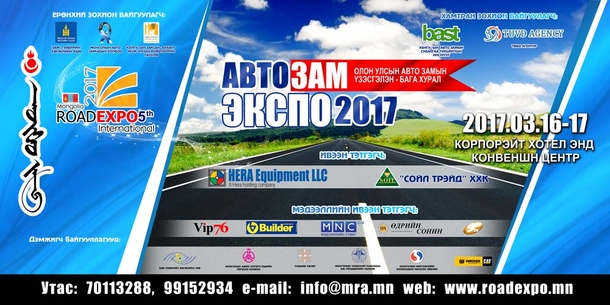 “ROAD EXPO MONGOLIA 2017” АВТО ЗАМЫН ШИНЭ ТЕХНИК, ТЕХНОЛОГИЙН ОЛОН УЛСЫН ҮЗЭСГЭЛЭН, КОНФЕРЕНЦИ