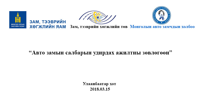 Энэ сарын 15-нд "Авто замын салбарын удирдах ажилтны зөвлөгөөн" болно