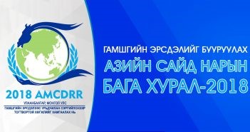 “Гамшгийн эрсдэлийг бууруулах Азийн сайд нарын II бага хурал”-д тээвэрлэлтийн үйл ажиллагааг амжилттай зохион байгууллаа. 