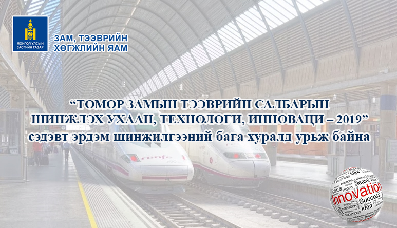 “ТӨМӨР ЗАМЫН ТЭЭВРИЙН САЛБАРЫН ШИНЖЛЭХ УХААН, ТЕХНОЛОГИ, ИННОВАЦИ – 2019”  сэдэвт эрдэм шинжилгээний бага хуралд урьж байна 