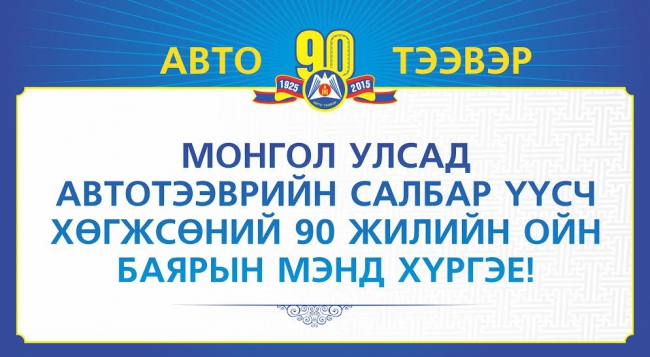 Автотээврийн салбар үүсч хөгжсөний 90 жилийн ойн баярын арга хэмжээ